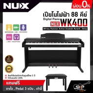 เปียโนไฟฟ้า 88 คีย์ ทรงอัพไรท์ Digital Piano NUX WK400 88 key Hammer Action มีเอฟเฟค Reverb Delay แ