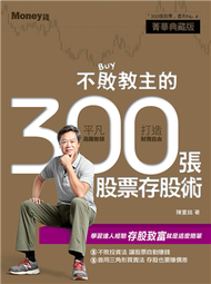 不敗教主的300張股票存股術 (二手)