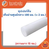 ซุปเปอร์ลีน แท่งกลม 180 มิล Superlene nylon pa6 โคราชค้าเหล็ก ความยาวดูที่ตัวเลือกสินค้า