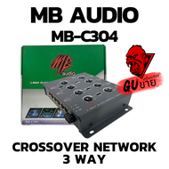 CROSSOVER NETWORK ยี่ห้อ MB AUDIO รุ่น MB-C304 เป็นอิเล็คทรอนิคส์ ครอสโอเวอร์แบบ 3 ทาง ของแท้