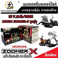 แบตเตอรี่ Honda Zoomer ขนาด 5 แอมป์ PGM-FI ฮอนด้า ซูเมอร์เอ็กซ์ ทุกปีใส่ได้ทั้งหมด  แบตเตอรี่ ID มาตรฐานญี่ปุ่น อะไหล่มอเตอร์ไซค์