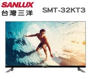 SANLUX 台灣三洋 【SMT-32KT3】32吋 IPS面板 液晶電視 台灣生產製造 全機3年保固
