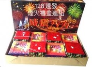 【台北煙火批發零售】128連發高空煙火 告白煙火套餐