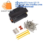 ปลั๊กกล่อง ECU Isuzu U2-1.9 ปลั๊กใหญ่ 81 ช่อง งานเทียบ OEM พร้อมพิน ครบชุด ลูกยาง พร้อมส่งจากไทย