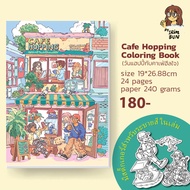 Cafe hopping coloring book สมุดระบายสี 24 หน้า ขนาด 19x26.88 cm.