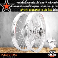 ล้อKSR ล้อโลพร้อมใส่ KSR,KSR-110 เก่า/ใหม่ 1.40x17 ดุมกลึงเงา(ดุมหน้า-ดุมหลัง-ดุมสเตอร์) ขึ้นซี่ลวดเ