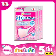 Unicharm 3D Mask หน้ากาก ทรีดี มาส์ก หน้ากากอนามัยสำหรับเด็กเด็กผู้หญิง 5 ชิ้น แพ็ค 4 (20 ชิ้น)