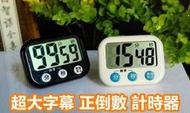 大字幕 正倒數 計時器大屏幕 帶電源開關 廚房計時 定時器 倒計時提醒器