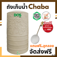 DOS ถังเก็บน้ำ Chaba ชบา แถมลูกลอย ขนาด 400 , 500 , 700 , 1050 , 1500 , 2000 ลิตร *จัดส่งทั่วประเทศ*