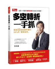 多空轉折一手抓：蔡森12招投資年獲利50%的贏家祕技 (新品)