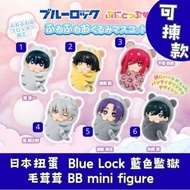 日本扭蛋  Blue Lock 藍色監獄 毛茸茸 BB mini figure可揀款 模型 擺設 扭蛋 玩具 capsule toy 日本代購 日本直送 潔世一 蜂楽廻 千切豹馬 凪誠士郎 御影玲王 