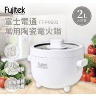 Fujitek 富士電通 快煮鍋  萬用陶瓷電火鍋 2L
