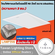 Lamptan โคมพาแนลแอลอีดี 40วัตต์ LED Panel 40W รุ่น Bravo แทนโคมตะแกรงรุ่นเก่า โคมแอลอีดีพาแนลไลท์ โคมติดลอย 60x60 30x120