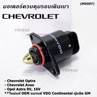 ***ราคาพิเศษ*** ใหม่แท้ มอเตอร์เดินเบาแบรน์ VDOContinental ผูผลิตแท้ GM Chevrolet optra1.61.8Aveo1.4