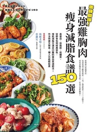 美味助攻！最強雞胸肉瘦身減脂食譜150選 ：高蛋白、低脂肪、低醣質，從即食包到經典菜色，增肌減脂滿足口腹的蛋白質減肥法！作法快速又簡易，懶人也能輕鬆煮 電子書