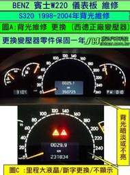 BENZ 賓士 W220 1998- 儀表板 S320 S350 儀表維修 中間 液晶 顯示器 斷字 閃爍 不亮 修理