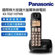 【附發票】國際牌 KX-TGE110TWB 數位無線電話.大字體大按鈕