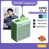 Edifier MP85 ลำโพงบลูทูธ ลำโพงพกพารุ่นเล็ก V5.3 ลำโพงบลูทูธ มินิขนาดแบบพกพา มาพร้อมไดรเวอร์ขนาด 40 ม