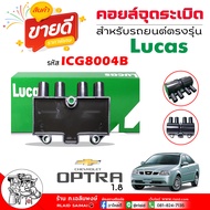 LUCAS คอยล์ คอยล์หัวเทียน คอยล์จุดระเบิด Chevrolet ออฟตร้า 1.8 อาวิโอ 1.6 รหัส ICG8004B ยี่ห้อ LUCAS