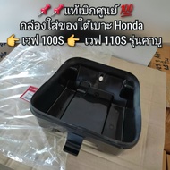 กล่องใส่ของใต้เบาะ Honda Wave เวฟ100S,เวฟ110S รุ่นคาบู 🔺️อะไหล่แท้ศูนย์ 💯🔻 รหัสอะไหล่ 80140-KEV-900