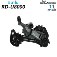 SHIMANO | ชุดเกียร์หลัง SHIMANO CUES RD-U8000 11 สปีด รุ่น SHADOW RD+ อะไหล่จักรยาน