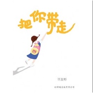 Take You Away Xu Youbin Works 09 Xu Youbin