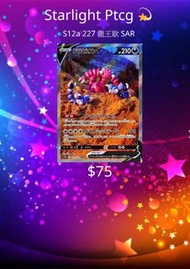 PTCG s12a 龍王歇 SAR 227 Starlight ptcg 💫