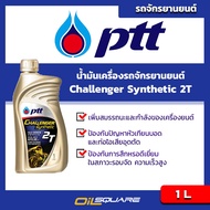 ปตท แท้ ต้องที่ออยสแควร์_ปตท ชาแลนเจอร์ ซินเธติก 2T PTT Challenger Synthetic ขนาด 1 ลิตร l น้ำมันออโ