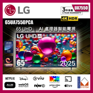 65" UA75 UHD AI 4K智能電視 (送 藍芽耳筒,HDMI,天線,專用清潔套裝) 2025 65UA7550PCA UA7550 LG (包座檯安裝)