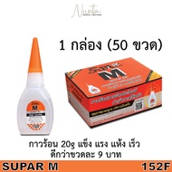 กาวร้อน SUPRA M 20g 1 กล่อง 50 ขวด สูตรไต้หวัน แห้งไว ไม่ถูกไม่แพง ติดแน่นกว่า 9 บาท กาวติดไวนิล กาว