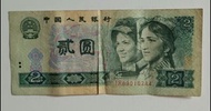 第四版人民幣2元（1980年）一張中品F（IR89016244）