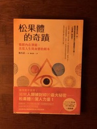 《松果體的奇蹟：覺醒內在潛能，改寫人生與身體的劇本》松久正