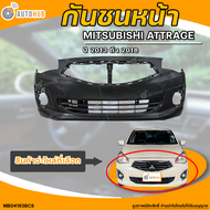 กันชนหน้า MITSUBISHI ATTRAGE || มิตซูบิชิ แอท ทราจ ปี 2013 ถึง 2018 (1ชิ้น) - (MB04163BCS) | AUTOHUB