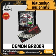 ชุดโซ่สเตอร์ พระอาทิตย์ 428H GPX DEMON GR200R / จีพีเอ็กซ์ เดมอน จีอาร์200อาร์ พระอาทิตย์ Jomthai (1
