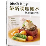16位專業主廚　最新調理機器活用技術教本：蒸氣烤箱／真空調理機／急速冷凍櫃／VCC 多功能料理機