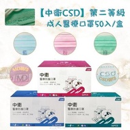 🔥優惠🔥預購【中衛 CSD】第二等級 醫療 成人防護口罩50入/盒