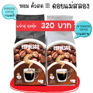 เมล็ดกาแฟคั่วเข้ม สำหรับคอกาแฟ หอม Arabica 100% ดอยแม่สลองไม่สต๊อก สด ใหม่ ทุกวัน 500กรัม ชงกับเครื