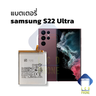 แบตเตอรี่ Samsung S22 Ultra แบตS22Ultra แบตซัมซุง แบตมือถือ แบตโทรศัพท์ แบตเตอรี่โทรศัพท์ รับประกัน6