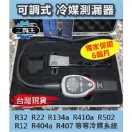 【現貨】⚡工具王⚡ 冷媒測漏器 R134a R32 R22 R410 冷媒檢測 冷媒抓漏 汽車冷氣 冷氣 冷媒 空調