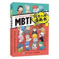 《MBTI16型人格漫画书》| 高清PDF电子书 | ：用图文并茂的漫画，轻松解读人格类型。深入了解MBTI，揭示你独特的性格魅力，让人陷入16型的迷人世界！