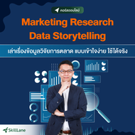 Marketing Research Data Storytelling | คอร์สออนไลน์ SkillLane
