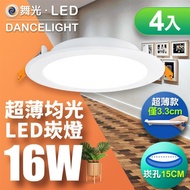 【舞光】超薄均光LED索爾崁燈16W 崁孔 15CM 白光 4入 厚度僅3.3cm 均勻光線更明亮 _廠商直送