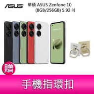 【妮可3C】華碩 ASUS Zenfone 10 (8GB/256GB) 5.92吋雙主鏡頭防塵防水手機   贈 指環扣