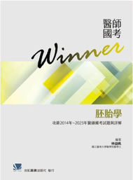 醫師國考Winner:胚胎學(收錄2014~2023年醫師國考試題與解答) 010-5-012C
