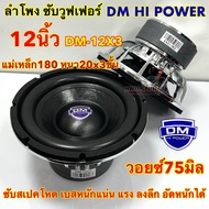 ลำโพง ซับวูฟเฟอร์ 12นิ้ว ลำโพงซับ DM HI POWER งานแบรนด์ DM-12X3 แม่เหล็ก180x20x3ชั้น โครงหล่อชุบ วอย