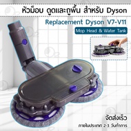 Orz - หัวถูพื้น Dyson V7 V8 V10 V11 อะไหล่ หัว หัวดูดฝุ่น หัวต่อ หัวแปรง ขาตั้ง อุปกรณ์ ถังถูพื้น - Electric Mop Head Vacuum Cleaner Wet &amp; Dry Mop Cleaning Head Floor Brush