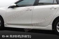 ◇車品社◆ MAZDA-3 MAZDA 3 馬3 2010 2011 2012 5D 4D 原廠型側裙