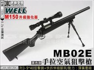 【阿爾斯工坊】M150升級~WELL MB02黑色狙擊槍，附3-9×40狙擊鏡快拆伸縮腳架-WLAMB02BC