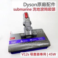 【Dyson】戴森 V12s吸塵器專用 submarine洗地滾筒吸頭 替換滾筒 sv46 乾溼全能拖地吸頭