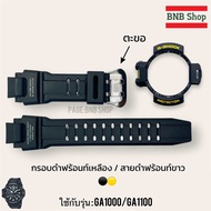 กรอบสายนาฬิกา G-Shock รุ่น GA-1000/ GA-1100 ของแท้100%